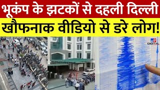 Earthquake in Delhi-NCR Updates: भूकंप के इतने खौफनाक वीडियो, दहला देगा दिल! | Latest News