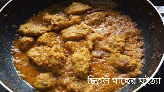 ||ঐতিহ্যবাহী চিতল মাছের মুইঠ্যা||chital macher muitha||Chandanar Hesel