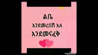 ልቤ እንደመረበሽ አለ እንደመናፈቅ