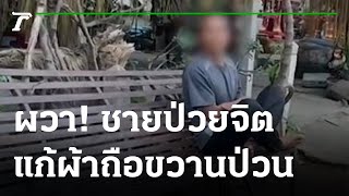 ผวา! ชายป่วยจิต แก้ผ้า ถือขวานป่วนเมือง | 17-02-65 | ข่าวเย็นไทยรัฐ