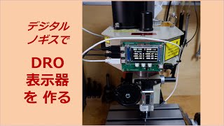 デジタルノギスで DRO Displayを作る