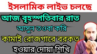 আজ বৃহস্পতিবার রাত, আসুন সকলে তওবা করে জীবনের গুনাহ গুলো মাফ চাই। এবং গুরুত্বপূর্ণ দোয়া শিখি