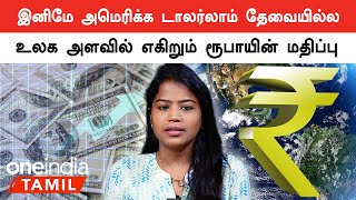 Indian rupee for international trade| டாலருக்கு bye bye.. இந்திய ரூபாய்க்கு மாறும் சர்வதேச வர்த்தகம்