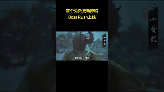 【黑神话：悟空】 首个免费更新降临！Boss Rush上线！历战王虎先锋终于来了！#steam游戏 #黑神话悟空 #单机游戏 #黑神话 #骚操作