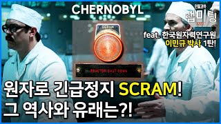 원자로 긴급정지 SCRAM! 그 속에 숨은 비밀이 있다?! 원자력 발전의 역사와 원리에 숨은 원자로의 비밀! 원자력 활용 레시피 1부 (한국원자력연구원 이민규 연구원)