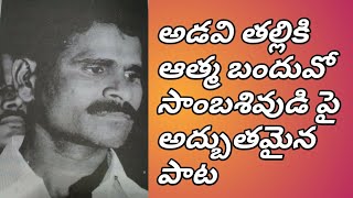 అడవి తల్లికి ఆత్మ బందువో  సాంబన్న....సాంబశివుడి పై అద్బుతమైన పాట || JD NEWS