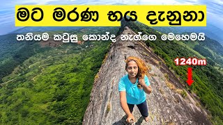 මරණය පෙනි පෙනි නැගපු කන්ද 😱 KATUSUKONDA | MOST DANGEROUS HIKE IN MY LIFE 😢