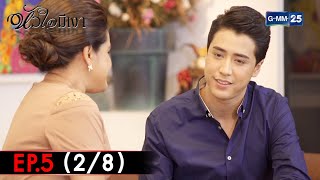 หัวใจมีเงา | EP.5 (2/8) | 16 ก.พ. 65 | GMM25