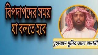 বিপদাপদের সময় যা বলতে হবে । মুহাম্মাদ মুনির আল মাদানী