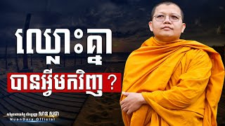 ឈ្លោះគ្នាបានអ្វីមកវិញ?, San Sochea [ Nuon Dara Official ]