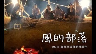 【大稻埕國際藝術節系列】之 口簧琴系列二 「風的部落」20201017