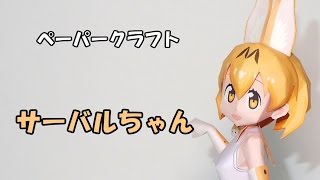 ペーパークラフト　サーバルちゃん（けものフレンズ）