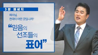 [3분 메세지] 믿음의 선조들의 표어