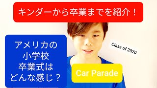 アメリカの小学校の卒業式はどんな感じ？キンダーから卒業までをふりかえり/Kindergarten to elementary school graduation, Car Parade