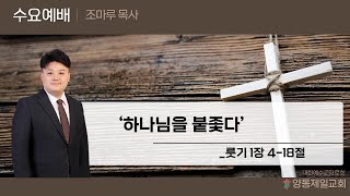 수요예배_조마루 목사 2025.1.8 양동제일교회  [예배실황]