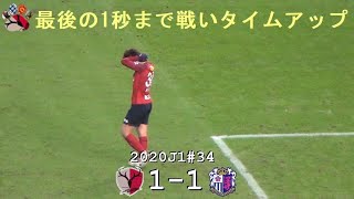 最後の1秒まで攻め続けたタイムアップ | 2020J1第34節 鹿島 1-1 C大阪 | Kashima Antlers