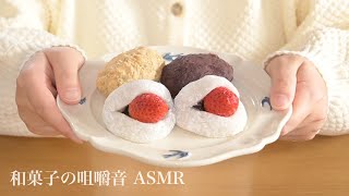 【ASMR/音フェチ/咀嚼音】いちご大福とおはぎの咀嚼音🍓和菓子を食べる音 / Japanese sweets / eating sound｜木の音  タッピング スクラッチング