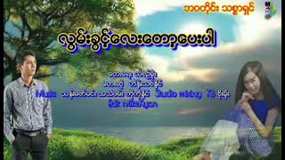 လွမ်းခွင့်လေးတော့ပေးပါ  တေးရေး သံစဥ်မိုး  တေးဆို  ဟိန်းသစ်နိုင်  09, 778708576