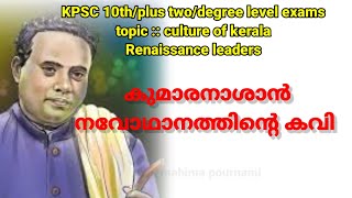 കുമാരനാശാൻ #kumaranasan #ആശാൻ #keralapsc #kpsc @vidyapsc