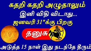 தனுசு - இனி கதறி கதறி அழுதாலும் விதி விடாது ஜனவரி 31\