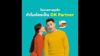 OK Partner : แชร์ปุ๊บ ใช้ปั๊บ รับตังค์ (Short Ver.)