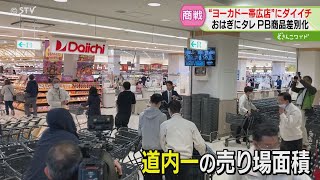 ヨーカドー帯広店の跡に「ダイイチ」がオープン　名物の「おはぎ」やＰＢ商品で差別化　北海道