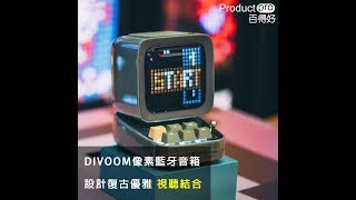 DIVOOM - DITOO Pixel Art Bluetooth Speaker 像素藍牙音箱｜Productpro