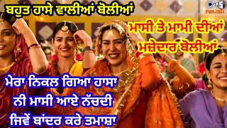 ਮਾਸੀ ਤੇ ਮਾਮੀ ਦੀਆਂ ਬੋਲੀਆਂ|| Funny boliyan #boliyan #funnyboliyan #latestboliyan