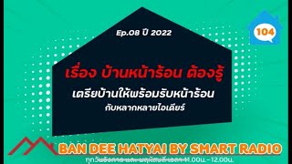 BANDEE HATYAI EP.8 - 2565 บ้านหน้าร้อนต้องรู้เตรียมบ้านให้พร้อมรับหน้าร้อน