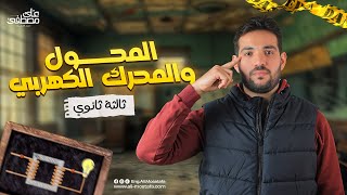 فيزياء الصف الثالث الثانوي | المحول والمحرك الكهربي _ مع م. علي مصطفي