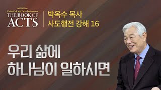 제16강 우리 삶에 하나님이 일하시면 / 박옥수 목사 사도행전 강해