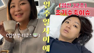 [vlog] 🤰🏻32주차에 수축이 보인다니요...?! 이제 외출은 끝났다 | 임산부티코스 다녀왔어요 | 남편을 위한 서프라이즈 특식 | 산책도 쉽지 않아졌다...