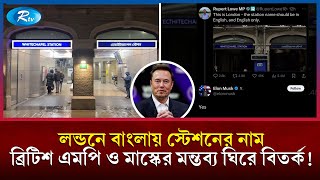 বাংলায় রেলস্টেশনের নাম নিয়ে ব্রিটিশ এমপির আপত্তি, ইলন মাস্কের 'সহমত' | British MP | Rtv News