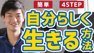 【簡単】自分らしく生きる方法 4STEP