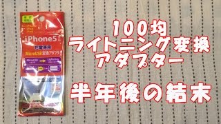 100均ライトニング変換アダプター半年後の結末