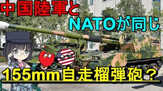 【ゆっくり解説】なぜ中国軍の自走榴弾砲はNATOと同じサイズなの？