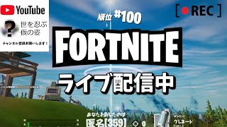 【フォートナイト】【ライブ配信】477日連続配信、今日は対面勝負で粘りを大切に　コメよろです【ソロ専】【fortnite】