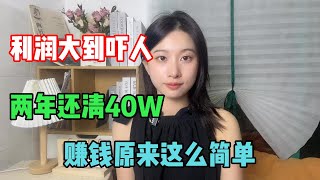 【干货分享】利润大到吓人的小生意，两年还清了40万的负债还留有存款！原来赚钱也可以这么简单！#tiktok #副业 #在家赚钱 #工作 #跨境电商