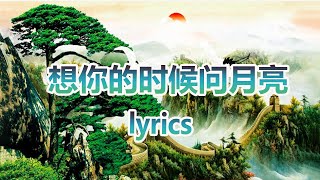 想你的时候问月亮 梅朵 + lyrics - 大陸流行歌曲 - KKBOX 2024