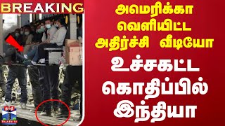 #BREAKING || அமெரிக்கா வெளியிட்ட அதிர்ச்சி வீடியோ - உச்சகட்ட கொதிப்பில் இந்தியா