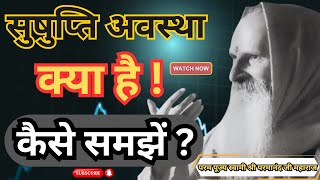 सुषुप्ति अवस्था क्या है! कैसे समझें ? ||Yug-Purush|| What is dormant state? how to understand ?