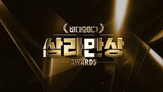 최순실부터 방탄소년단(BTS)까지 있다! 약 제대로 빤 비머 '삼라만상 어워드'/비디오머그