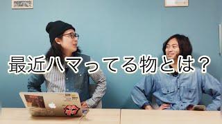 最近ハマってる物とは？【YouTubeラジオ】