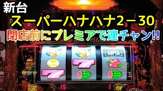 新台【スーパーハナハナ2】万枚もでるハナハナ!?閉店2時間前に勝負してきた。#137