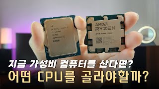 i5 13600K(지금당장 최고성능) vs RYZEN 7600(미래의 업그레이드)