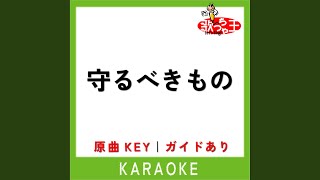 守るべきもの (カラオケ) (原曲歌手:若旦那)