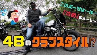 【愛車紹介】48でクラブスタイル⁉︎他人と被らないレアパーツ豊富な一台！！【ハーレー　XL1200X】