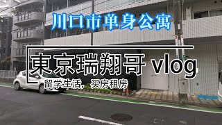 東京瑞翔哥看房VLOG 带你看看川口市单身公寓是什么样的|东京生活|日本生活|东京租房|日本留学|日本买房