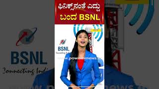 BSNL : ಫಿನಿಕ್ಸ್​​​ನಂತೆ ಎದ್ದು ಬಂದ BSNL | Power Tv News