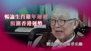 丁酉雞年專訪蔡伯勵大師_2017香港局勢及十二生肖運程